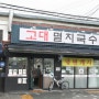 안암동 멸치국수 최강자 '고대멸치국수' - 종암동 맛집투어 2탄