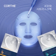[CORTHE] 환절기 피부관리 ! 지친 내피부를 위한 선물 💝 코르테 시트 마스크팩
