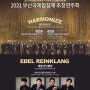 제 17회 2021부산국제합창제 하모나이즈와 에델라인클랑의 축하공연이 준비되어있는 자리에 초대합니다. (BCFC Busan Choral Festival & Competition)