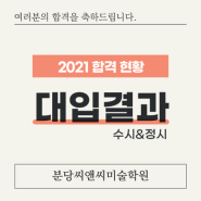 [ 분당 씨앤씨 ] 2021 분당C&C만의 정직한 합격자 명단!!!