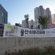 울산쇠부리축제 와이어키트와 함께 비대면축제 즐기기