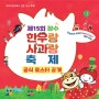 대한민국 최초의 Red Color를 테마로 한 축제 “제 15회 장수 한우랑 사과랑 축제”