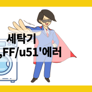 엘지 세탁기 CD, FF, U51 에러코드 해결방법