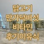 후기 이유식, 닭고기 만가닥버섯 비타민, 생후 326~329일