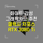 화이트 감성 그래픽카드 추천 갤럭시 지포스 RTX 3080 Ti