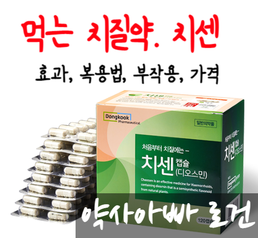 [치질 #2] 먹는 치질약. 치센 효과, 복용법, 부작용, 가격, 구입처? (feat. 치질. 디오스민의 효능) : 네이버 블로그