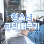 청소년 코딩 배우기, 중/고등학생이 공부해야 하는 것은?