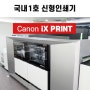 Canon iX PRINT 국내 1호기 도입운용 - 충무로 디지털 인쇄 매장