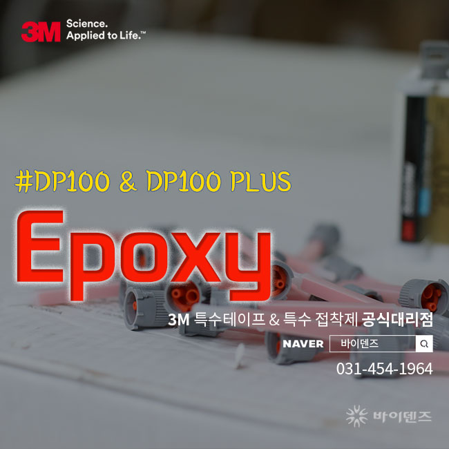 3M 투명에폭시 접착제 DP100 & DP100 Plus 차이점 알아보자 : 네이버 블로그