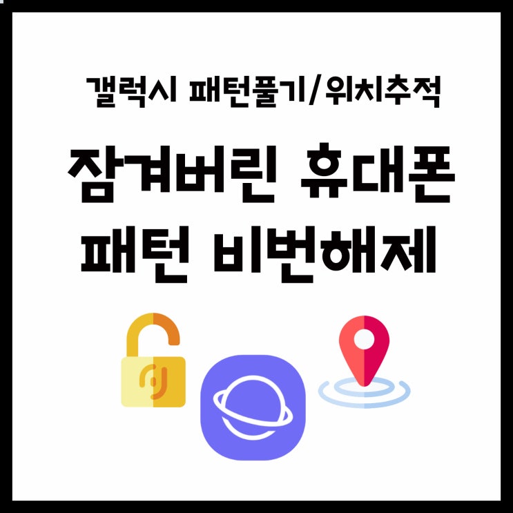 휴대폰 패턴풀기 / 삼성 계정으로 휴대폰 잠금 화면 패턴 해제하는 방법 / 평택 휴대폰 임군모바일 : 네이버 블로그