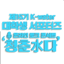 『온라인 토크콘서트』 15기 K-water 대학생 서포터즈