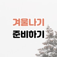 겨울나기 준비하기 :: 겨울용품