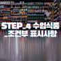 [STEP_4]수입식품_조건부표시사항
