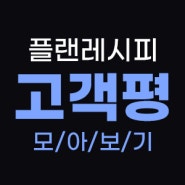 플랜레시피 디자인의뢰 고객후기~