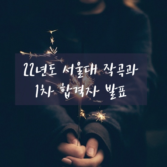 22년도 서울대 작곡과 1차 합격자 발표 : 네이버 블로그 22년도 서울대 작곡과 1차 합격자 발표 : 네이버 블로그