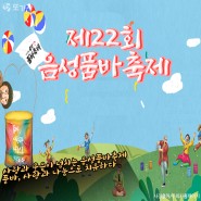 제22회 음성 품바축제 '온라인축제' 유튜브채널