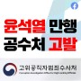 민주당, 윤석열 만행 공수처 고발