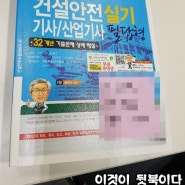 건설안전기사 필기 합격후기 (+실기시험 준비중, 접수완료)및 꿀팁