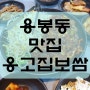 용봉동 맛집 옹고집보쌈 보쌈도 낙지볶음도 다 맛있는곳