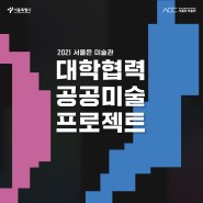 <2021 서울은 미술관 대학협력 공공미술 프로젝트>