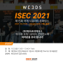 ISEC 2021 개막 D-1, ㈜위즈코리아가 여러분을 초대합니다!