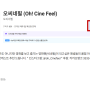 (종료) '오씨네필' 네이버 오디오클립 구독 + 댓글 이벤트! (~11/21, 마감)
