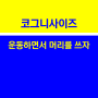 시니어 인지향상 청춘교실 뇌든든[뇌 언제든 어디든] 브레인교육지도사 과정 4회차