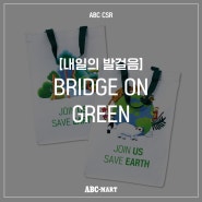 'Bridge on Green' ABC마트와 기빙플러스가 "함께그린세상"
