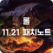 롤 11.21 패치노트📖 럭스 징크스 티모 드디어 버프 !! ⬆⬆
