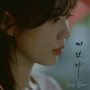 Crying Tigers - 떠났다 (20211020)