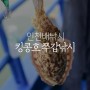 인천 쭈꾸미 낚시배 킹콩호 타고 선상 쭈갑낚시 종일배 체험