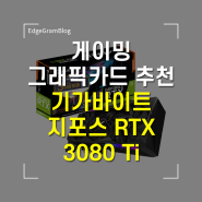 게이밍 그래픽카드 추천 기가바이트 지포스 RTX 3080 Ti