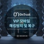 [OnTrust] VIP 모바일 해킹 검사 및 복구 솔루션