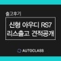 2022 신형 아우디 RS7 고성능 수입차 리스 특판할인 견적