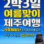 제주 여행 & 가족사진 촬영 이벤트(서울,경기,인천)