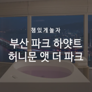 부산 파크 하얏트 호텔 스페셜 오퍼 허니문 앳 더 파크