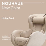 [Trend] Nouhaus New Color : Mellow Sand
