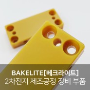 BAKELITE[베크라이트] 가공, 2차전지 제조공정 장비 부품, 전기 절연 소재
