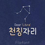 [By폰트/스리폰트/Dear폰트] Dear천칭자리