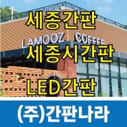 세종간판 / 세종시간판 / LED간판