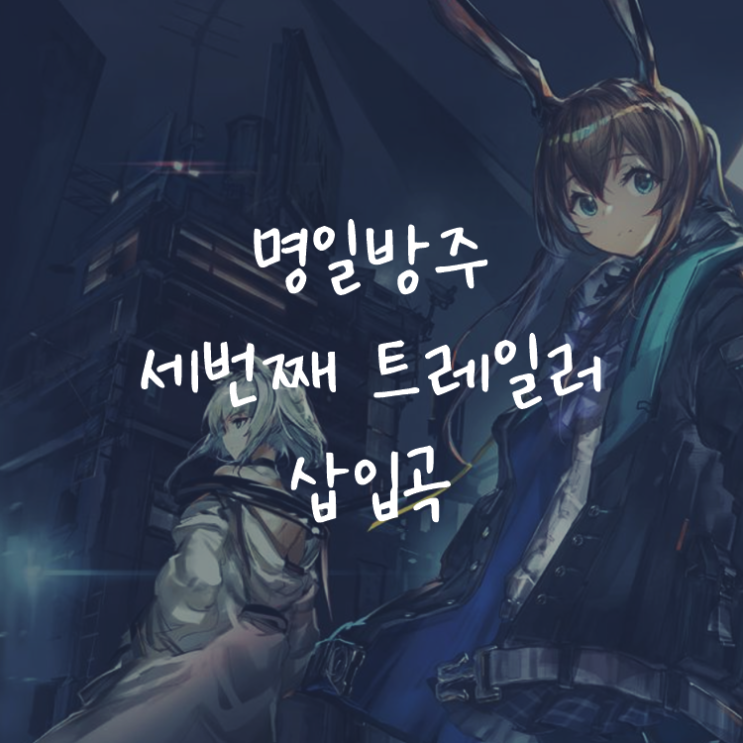[게임정보]명일방주 3번째 공식 트레일러 삽입곡 (OST) - Starset - INFECTED : 네이버 블로그