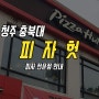 청주 충북대 맛집 : 피자헛