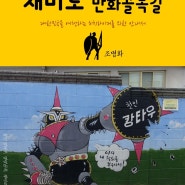 원코스 서울007 명동 재미로 만화골목길 대한민국을 여행하는 히치하이커를 위한 안내서 1 Course Seoul007 Myeong-Dong Zaemiro Cartoon Alleyway The Hitchhiker's Guide to South Korea