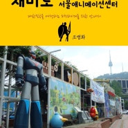 원코스 서울008 명동 재미로 서울애니메이션센터 대한민국을 여행하는 히치하이커를 위한 안내서 1 Course Seoul008 Myeong-Dong Zaemiro Seoul Animation Center The Hitchhiker's Guide to South Korea