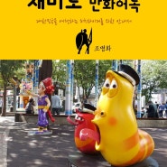 원코스 서울009 명동 재미로 만화어록 대한민국을 여행하는 히치하이커를 위한 안내서 1 Course Seoul009 Myeong-Dong Zaemiro Cartoons Quotes The Hitchhiker's Guide to South Korea
