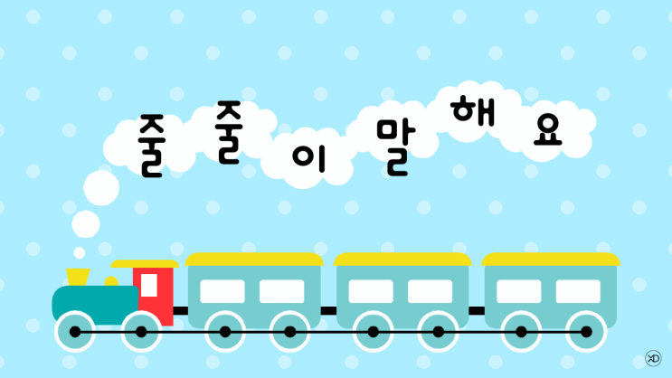 [레크 동심 Ppt] 줄줄이 말해요 제시어/엠티 게임 Ppt/단체 레크레이션/무료 Ppt 템플릿 : 네이버 블로그