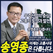 고흥 송영종 누리호 발사, 우주산업의 중심! 고흥의 도약과 발전