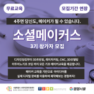[모집연장!!] 소셜메이커스 3기 참가자 모집!
