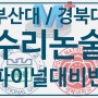 [부산 북구 화명동 수리논술] 2022학년도 부산대/경북대 수리논술 파이널 반 안내