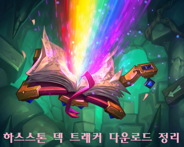 하스스톤 덱 트래커 다운로드 및 세팅 총정리 (윈도우) : 네이버 블로그